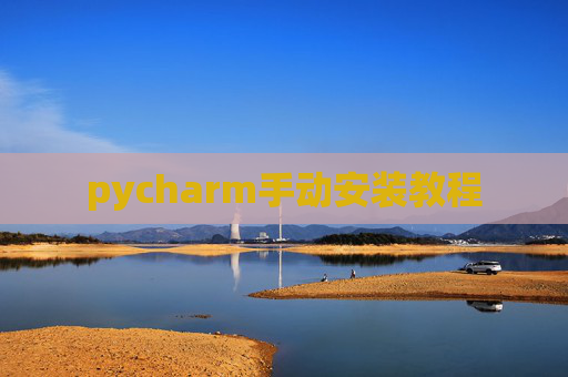 pycharm手动安装教程