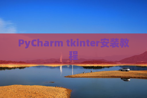 PyCharm tkinter安装教程